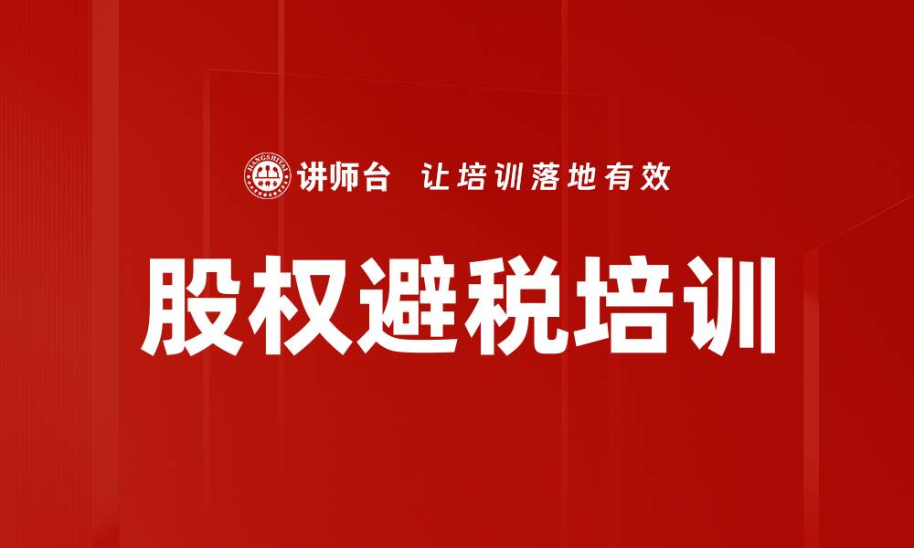 文章股权避税培训的缩略图