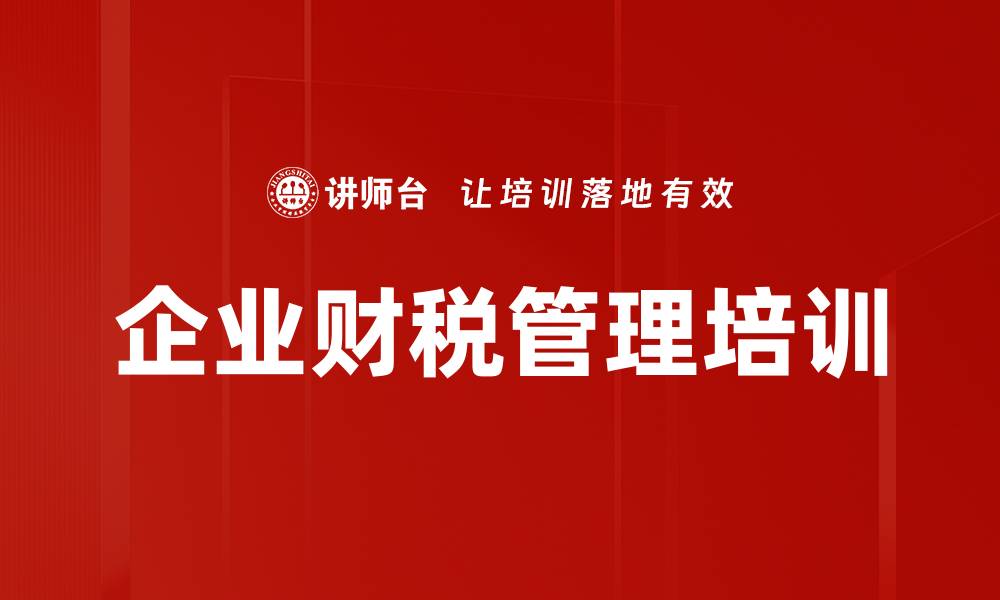 文章企业财税管理培训的缩略图