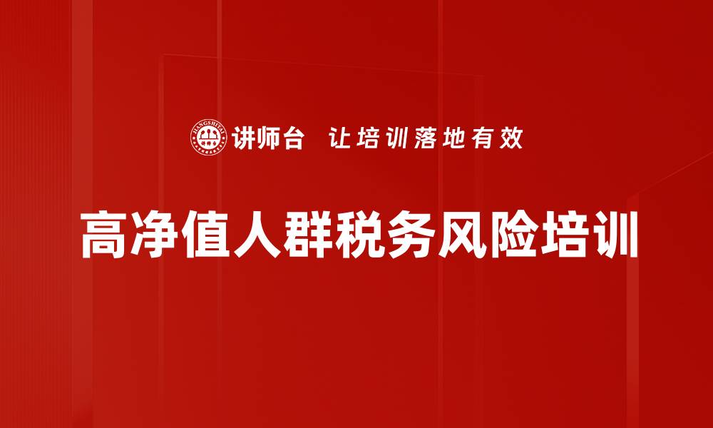 文章高净值人群税务风险培训的缩略图