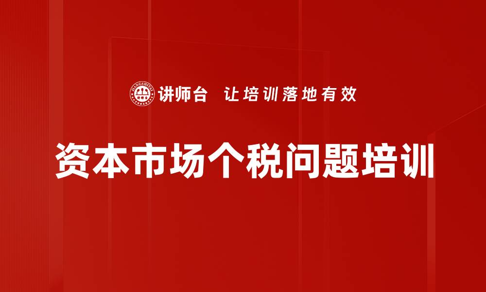 文章资本市场个税问题培训的缩略图