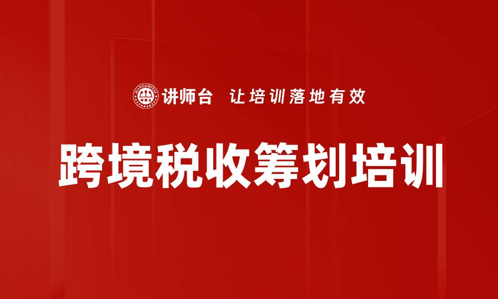 跨境税收筹划培训