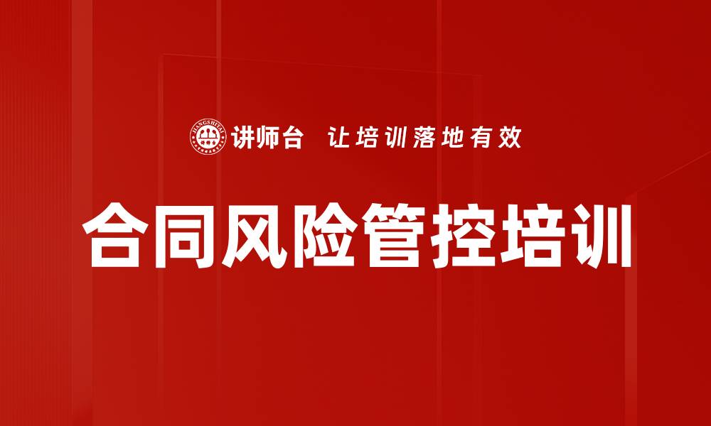 文章合同风险管控培训的缩略图