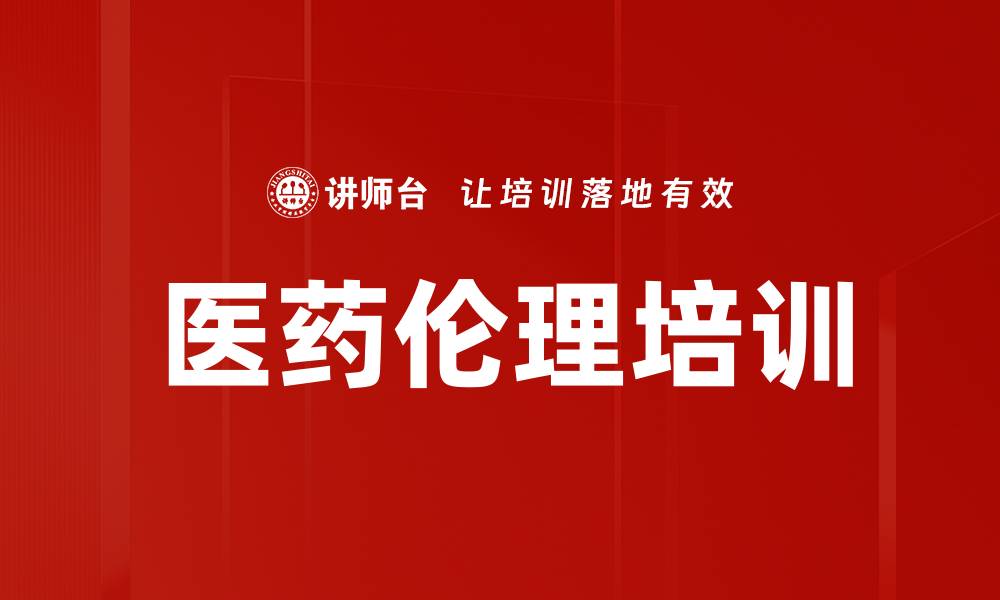 文章医药伦理培训的缩略图