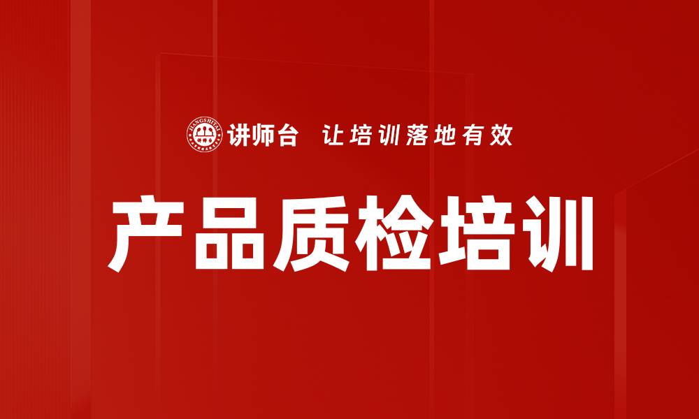 文章产品质检培训的缩略图