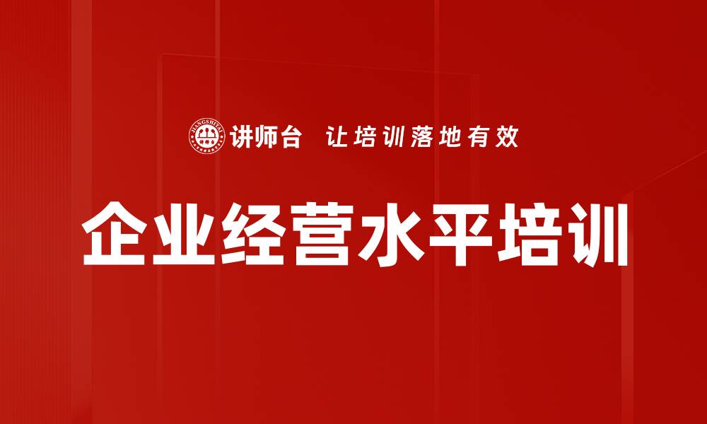 企业经营水平培训