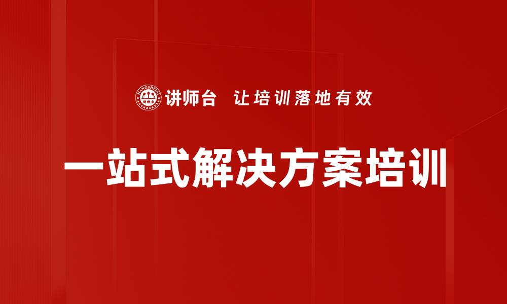 文章一站式解决方案培训的缩略图