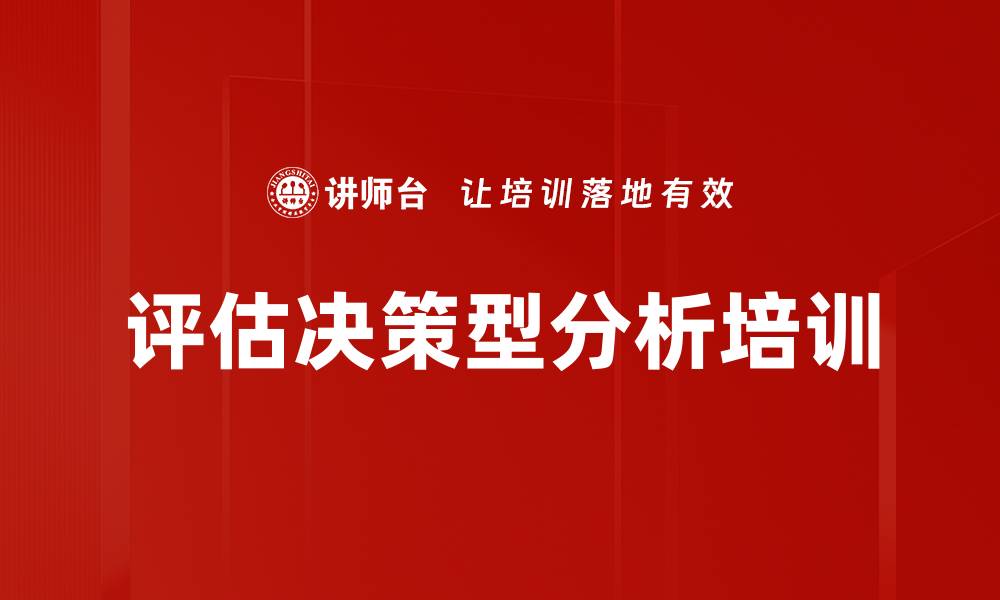 评估决策型分析培训