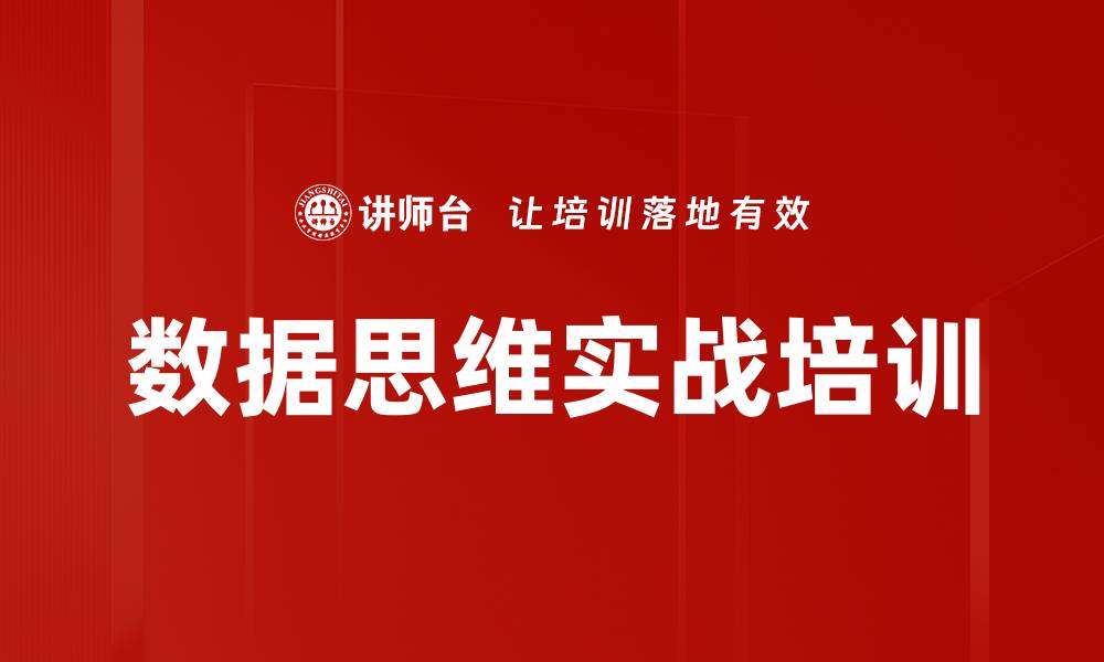 文章数据思维实战培训的缩略图