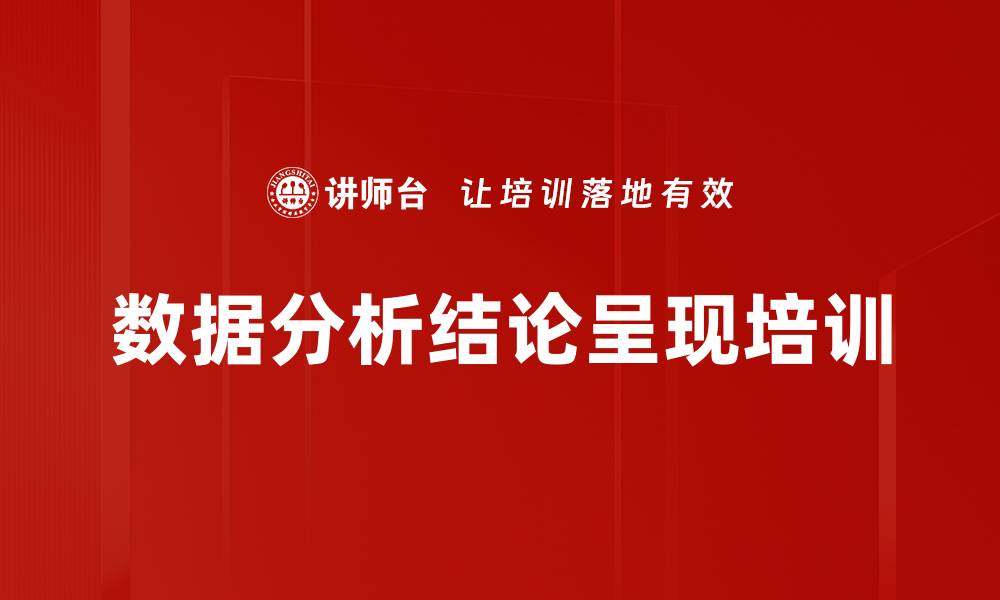 数据分析结论呈现培训