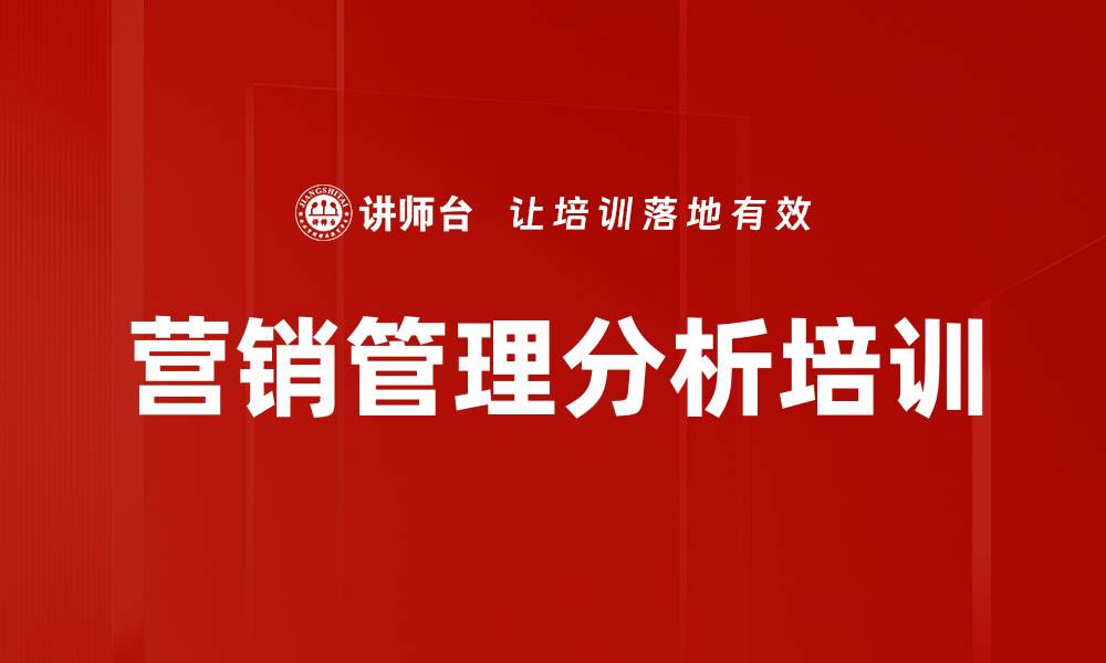 营销管理分析培训