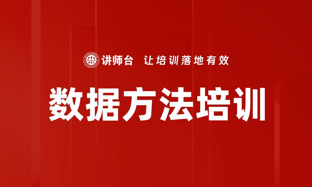 文章数据方法培训的缩略图