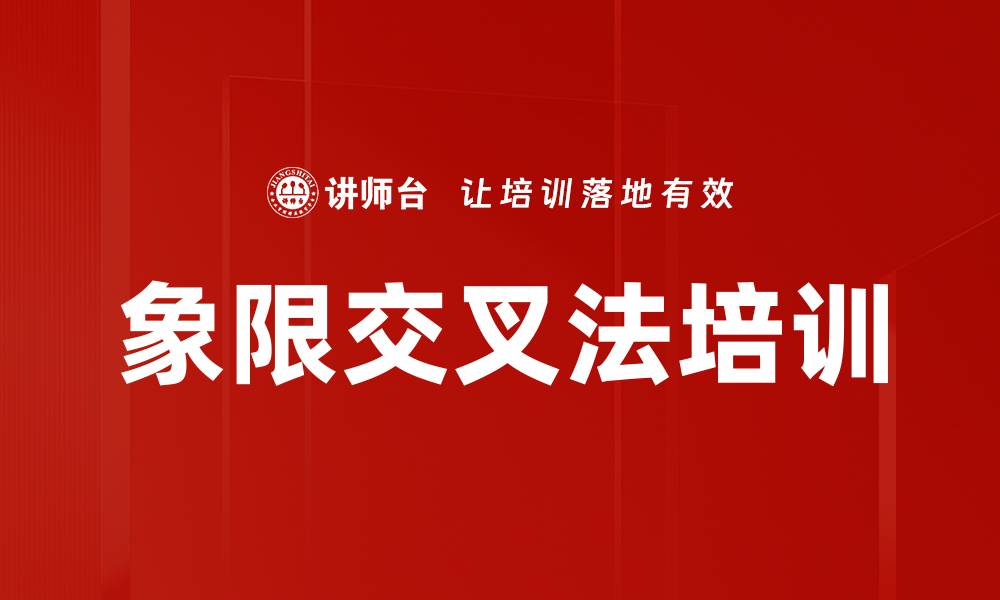 文章象限交叉法培训的缩略图