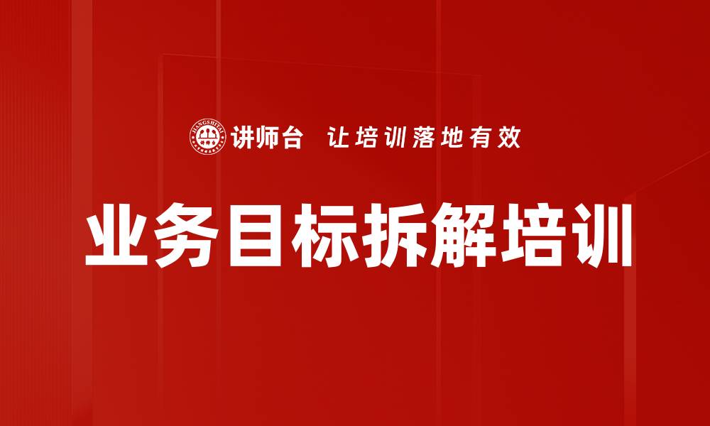 文章业务目标拆解培训的缩略图