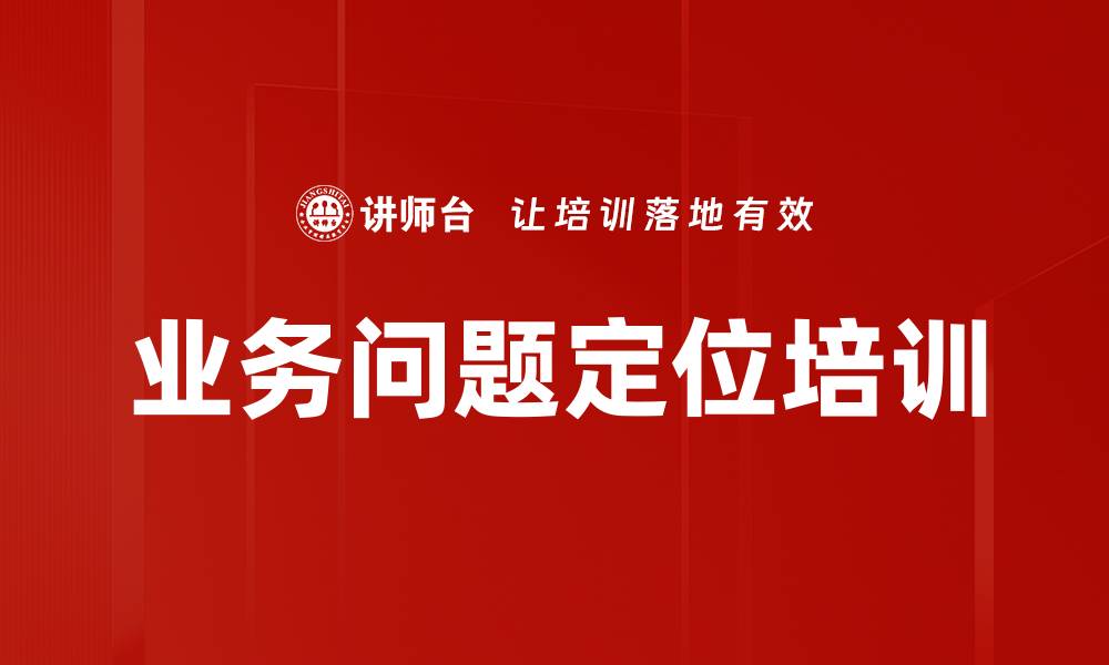 文章业务问题定位培训的缩略图