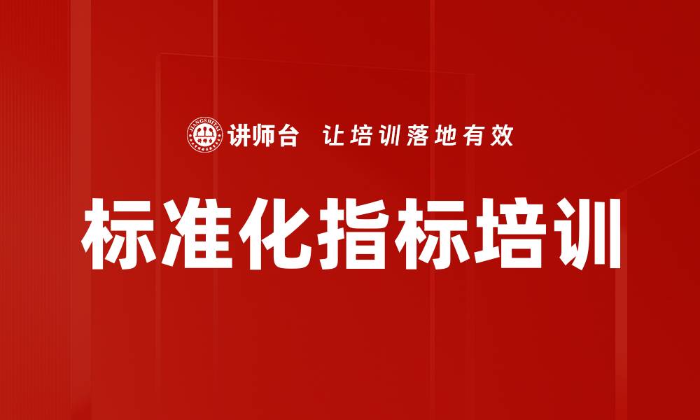 文章标准化指标培训的缩略图