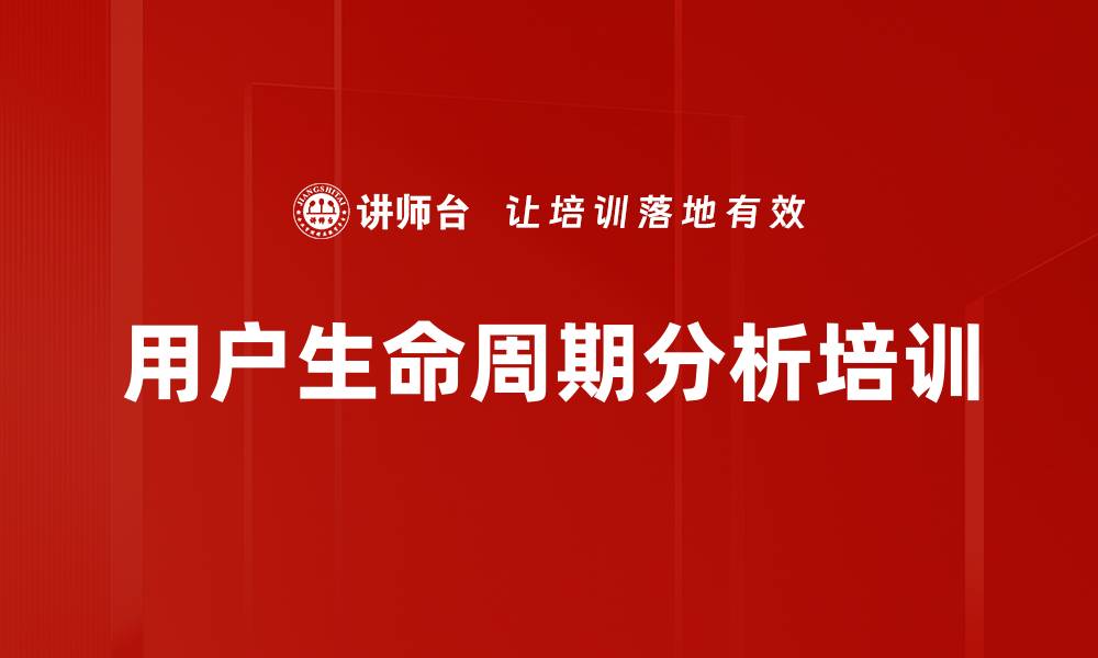 文章用户生命周期分析培训的缩略图
