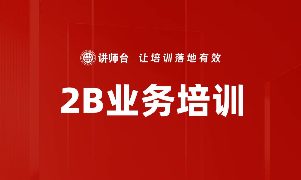 文章2B业务培训的缩略图
