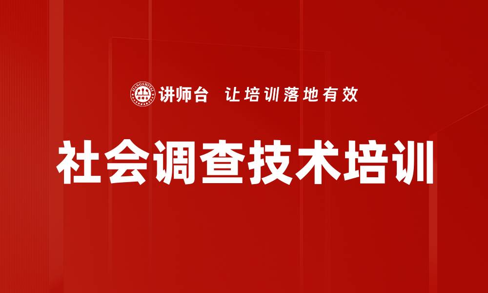 文章社会调查技术培训的缩略图