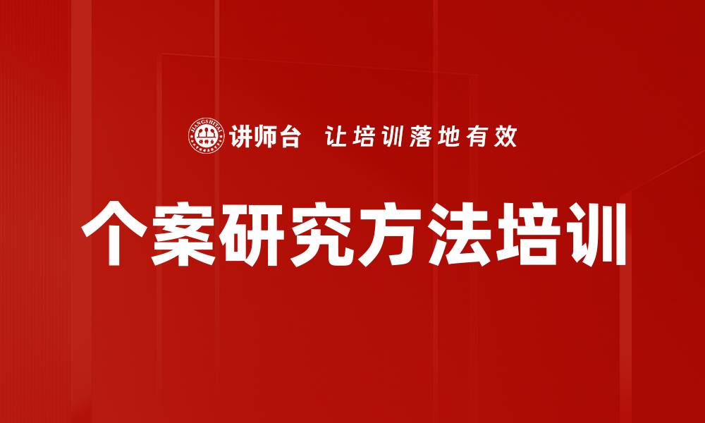 文章个案研究方法培训的缩略图