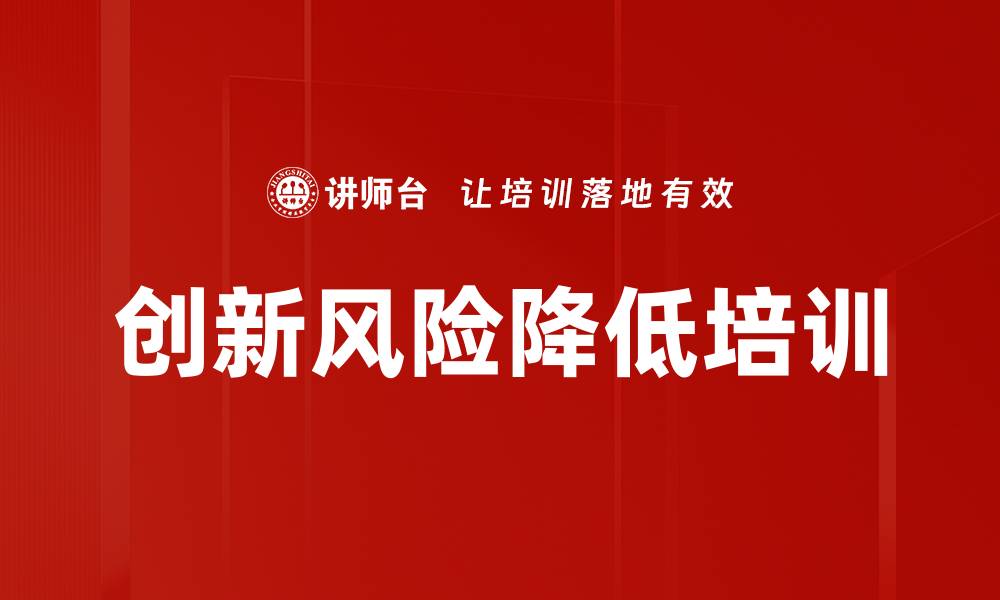 文章创新风险降低培训的缩略图