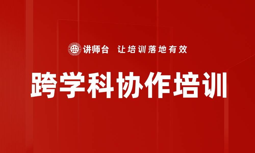 文章跨学科协作培训的缩略图