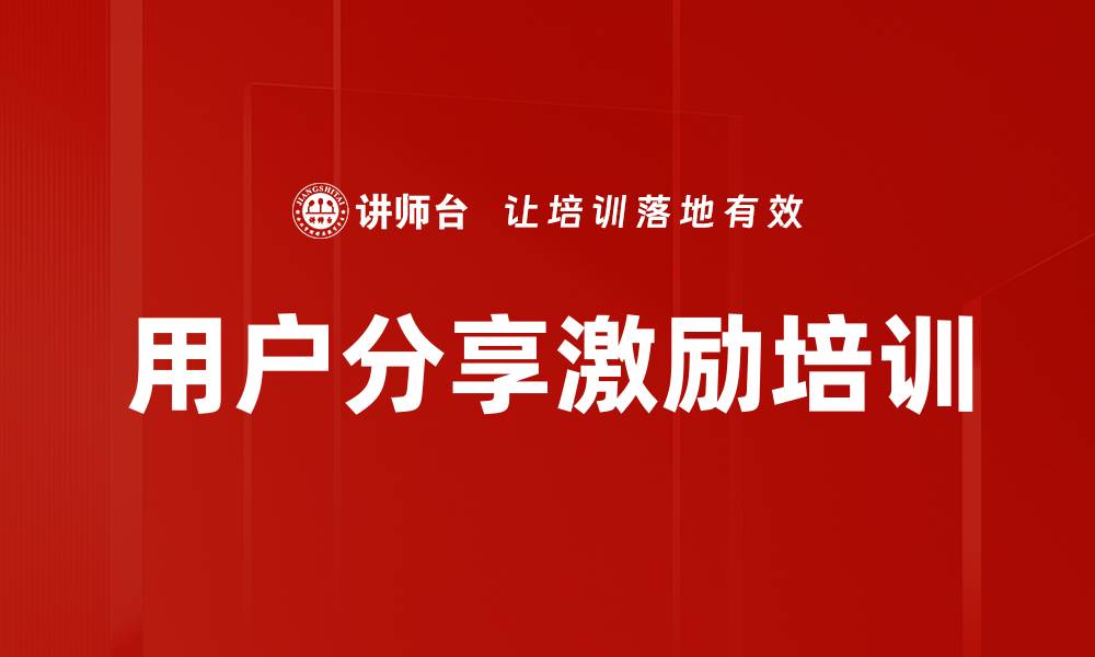 文章用户分享激励培训的缩略图