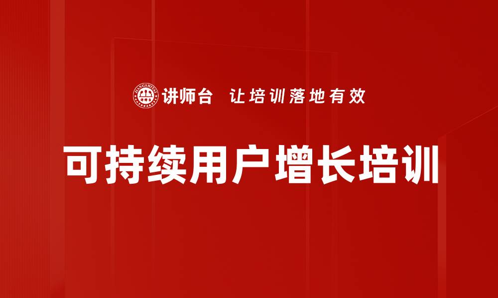 文章可持续用户增长培训的缩略图
