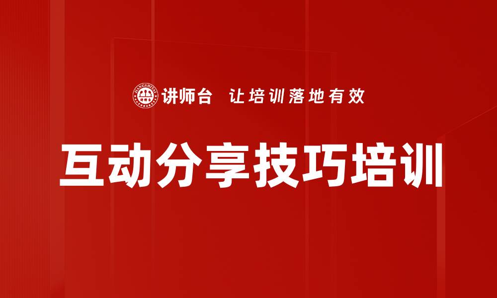 文章互动分享技巧培训的缩略图
