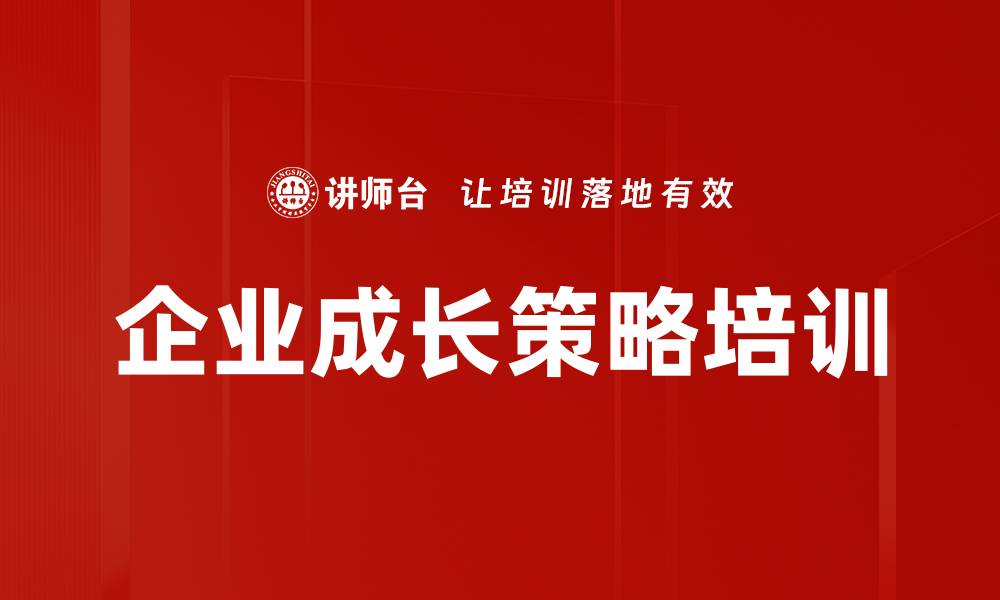 文章企业成长策略培训的缩略图