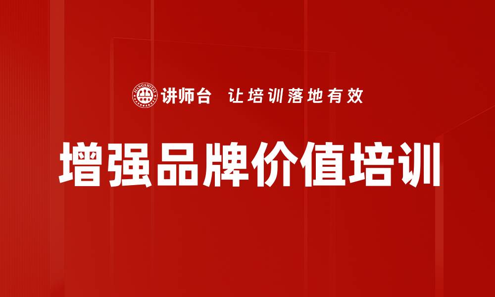 增强品牌价值培训