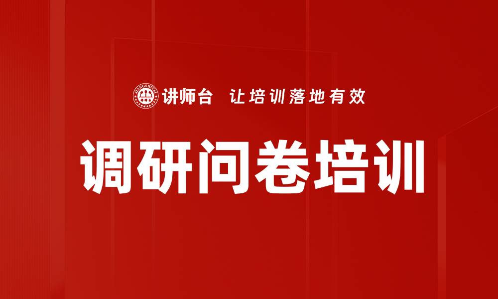文章调研问卷培训的缩略图