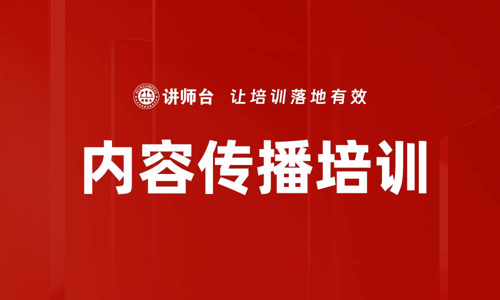 内容传播培训