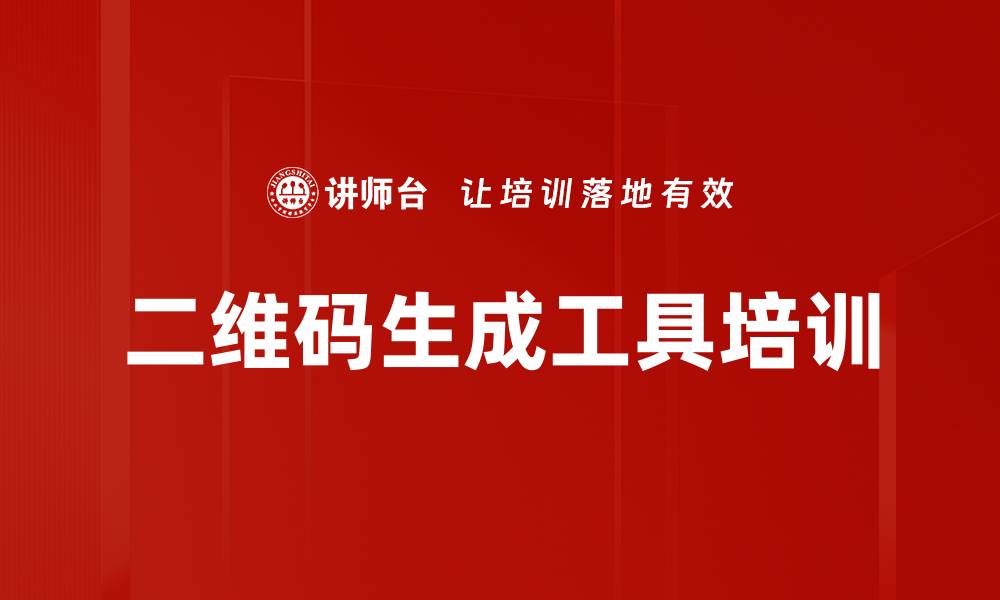 文章二维码生成工具培训的缩略图