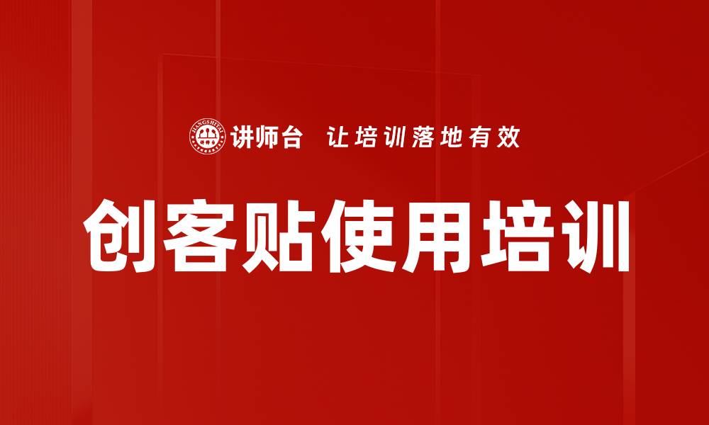 文章创客贴使用培训的缩略图