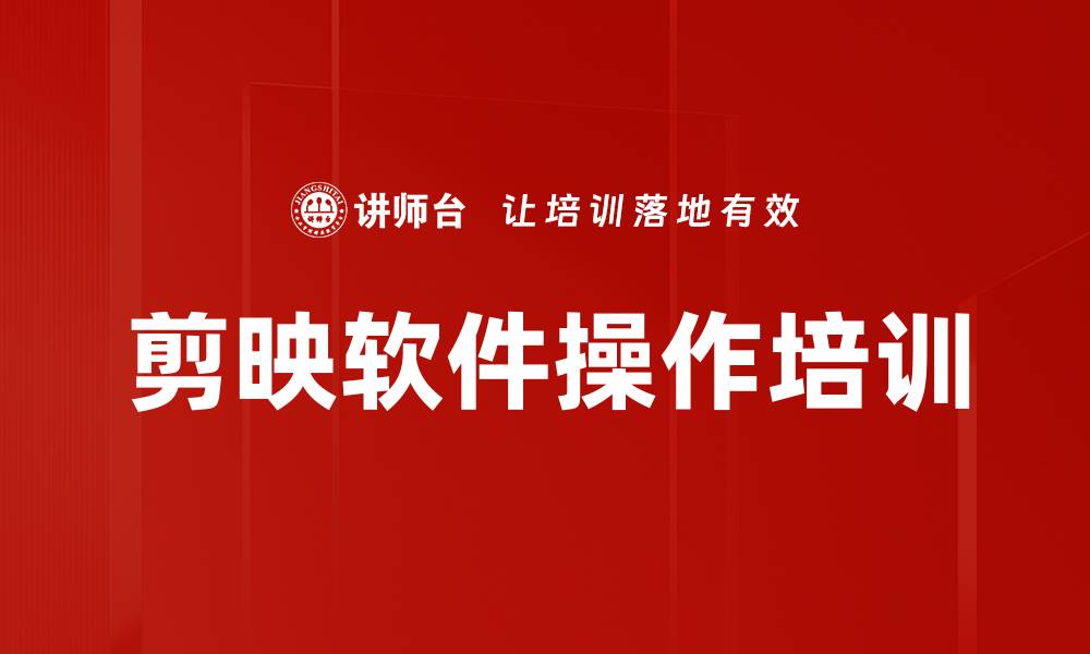 文章剪映软件操作培训的缩略图