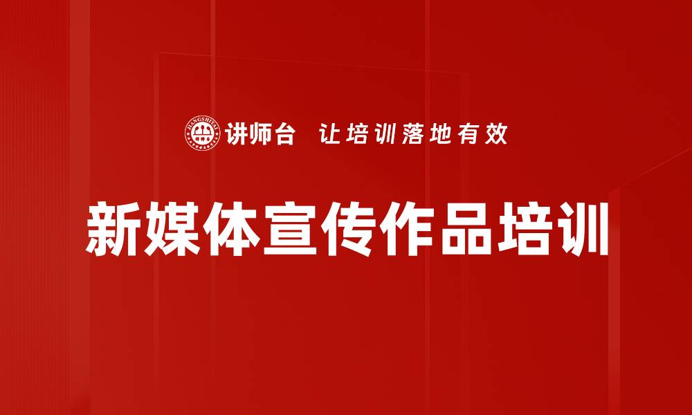 新媒体宣传作品培训