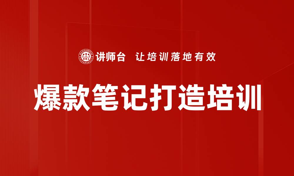 文章爆款笔记打造培训的缩略图
