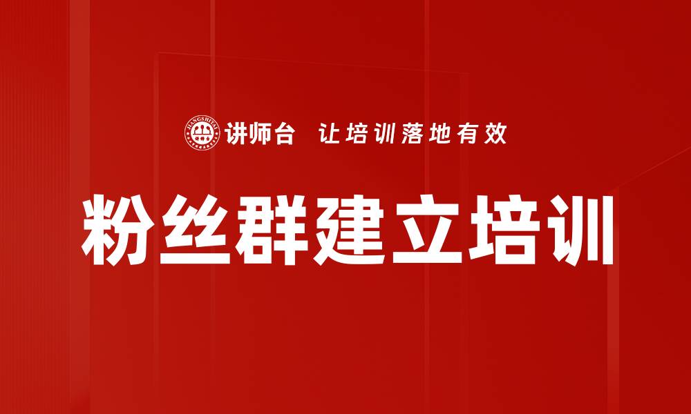 文章粉丝群建立培训的缩略图