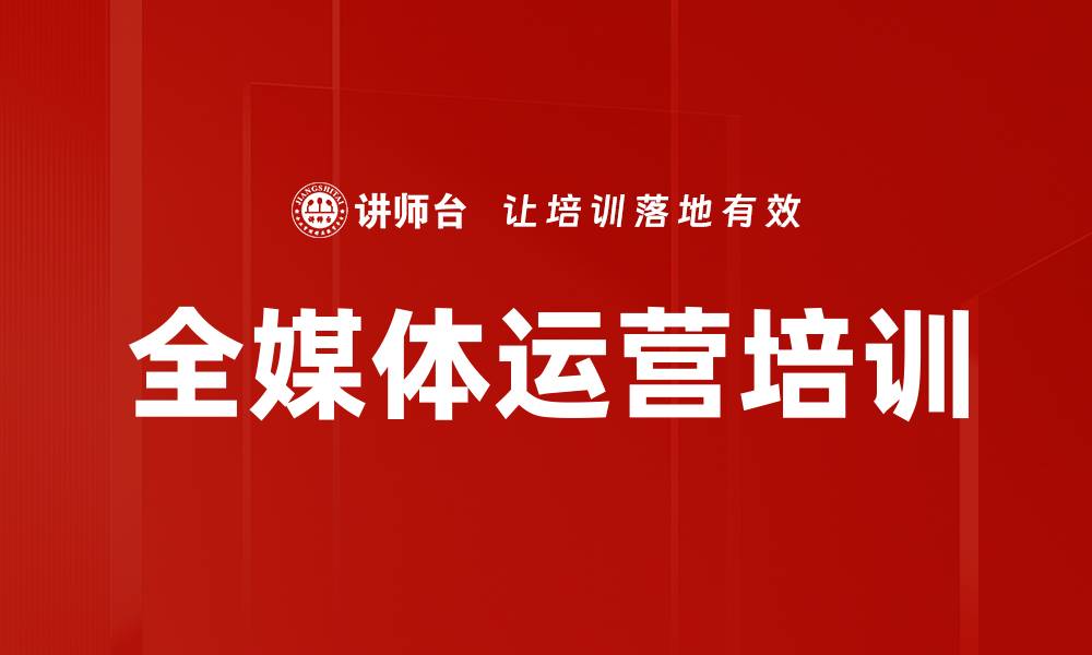 文章全媒体运营培训的缩略图