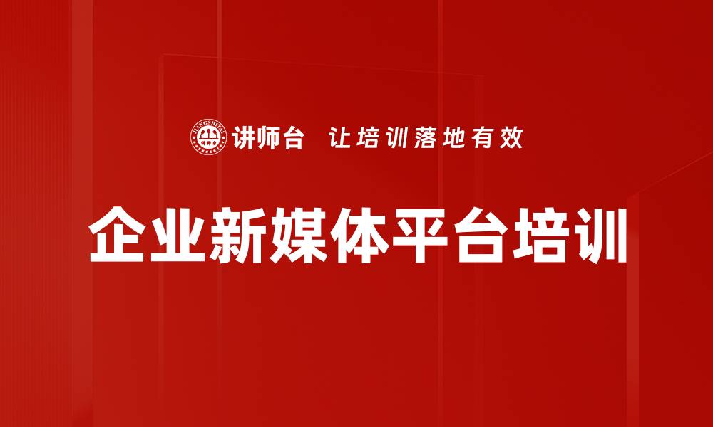 企业新媒体平台培训