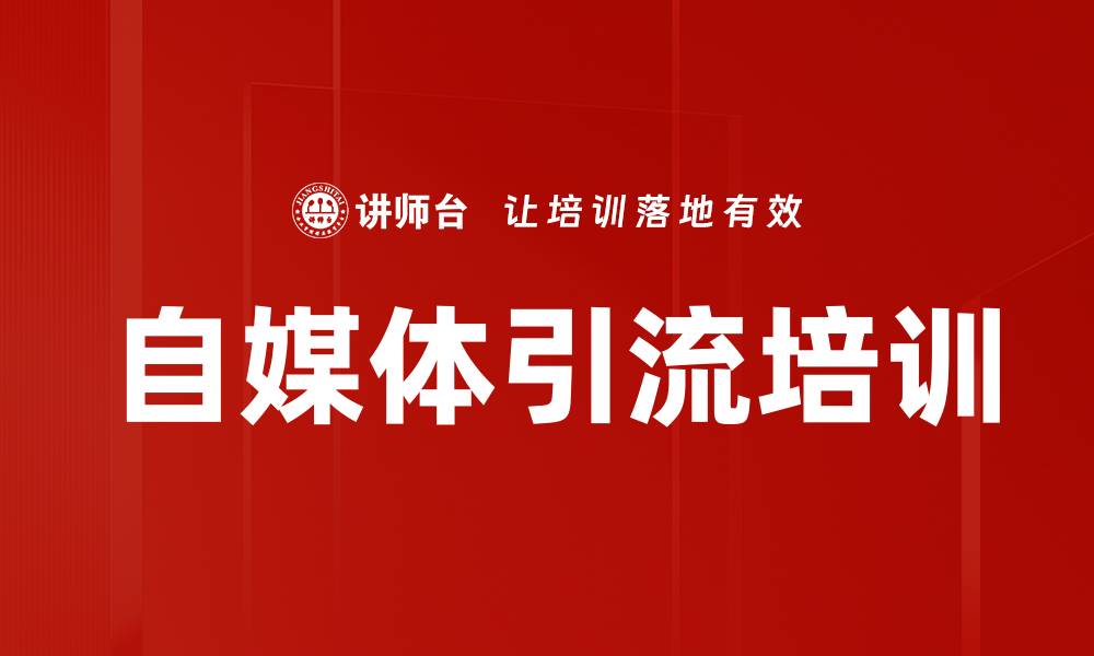 文章自媒体引流培训的缩略图