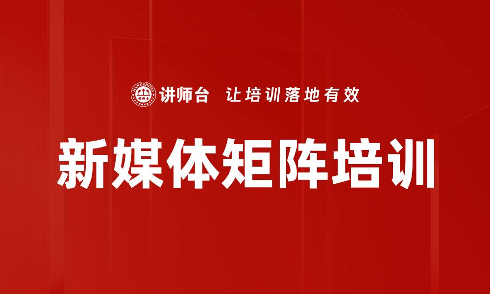 文章新媒体矩阵培训的缩略图