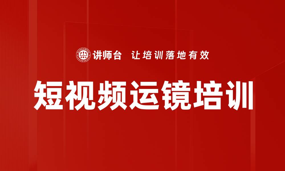 文章短视频运镜培训的缩略图
