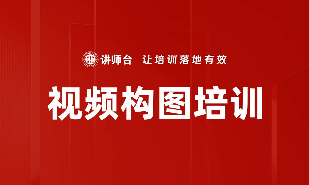 文章视频构图培训的缩略图