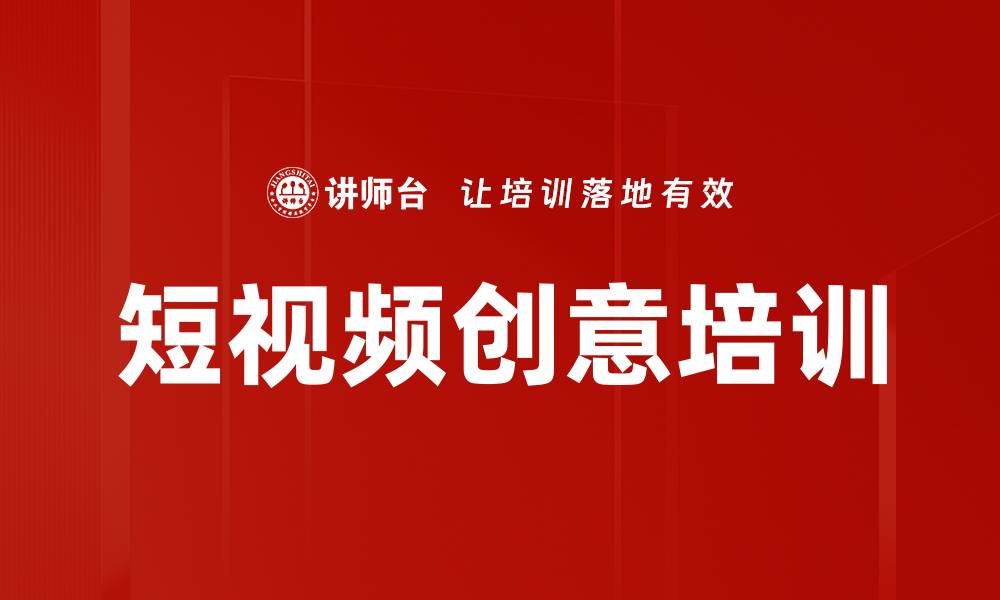 文章短视频创意培训的缩略图