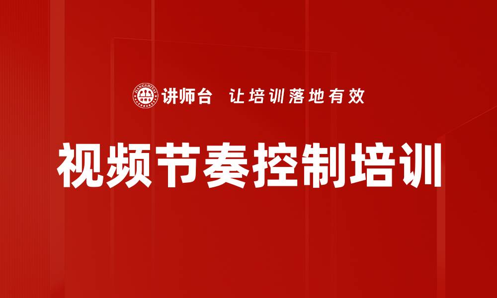 文章视频节奏控制培训的缩略图