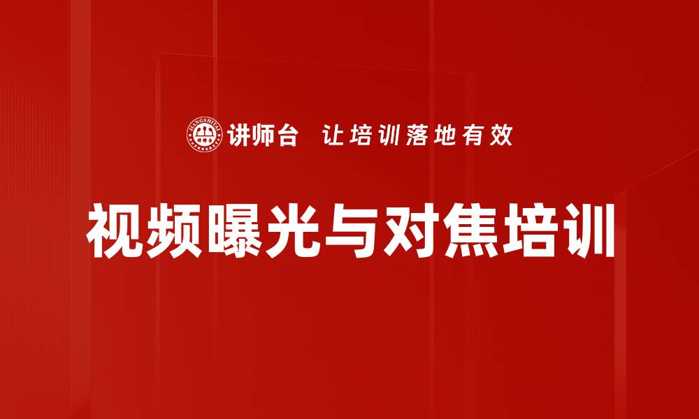 文章视频曝光与对焦培训的缩略图