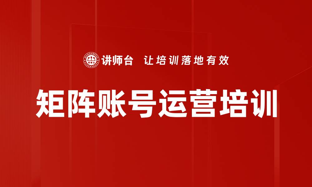 文章矩阵账号运营培训的缩略图
