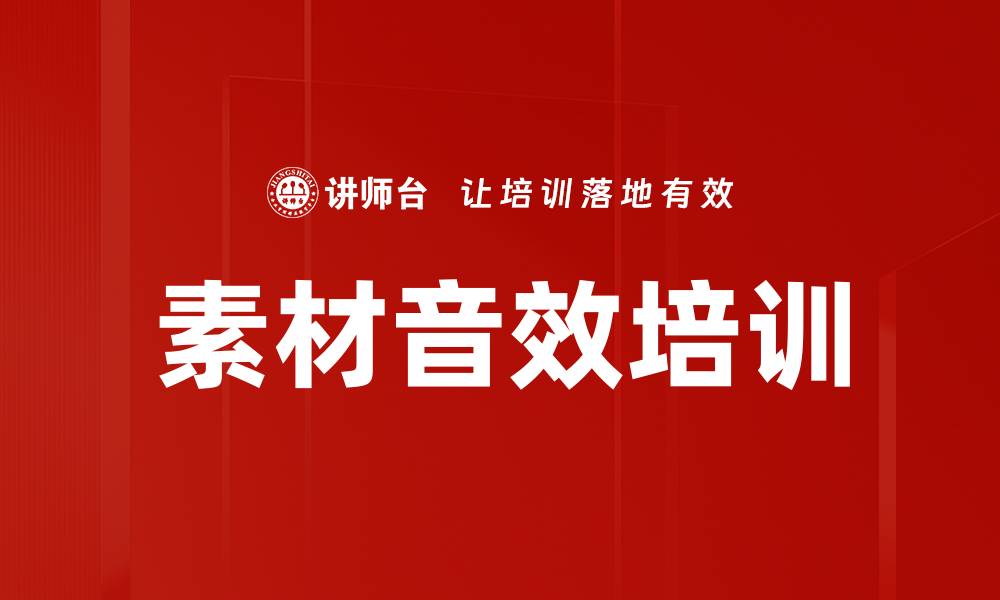 文章素材音效培训的缩略图