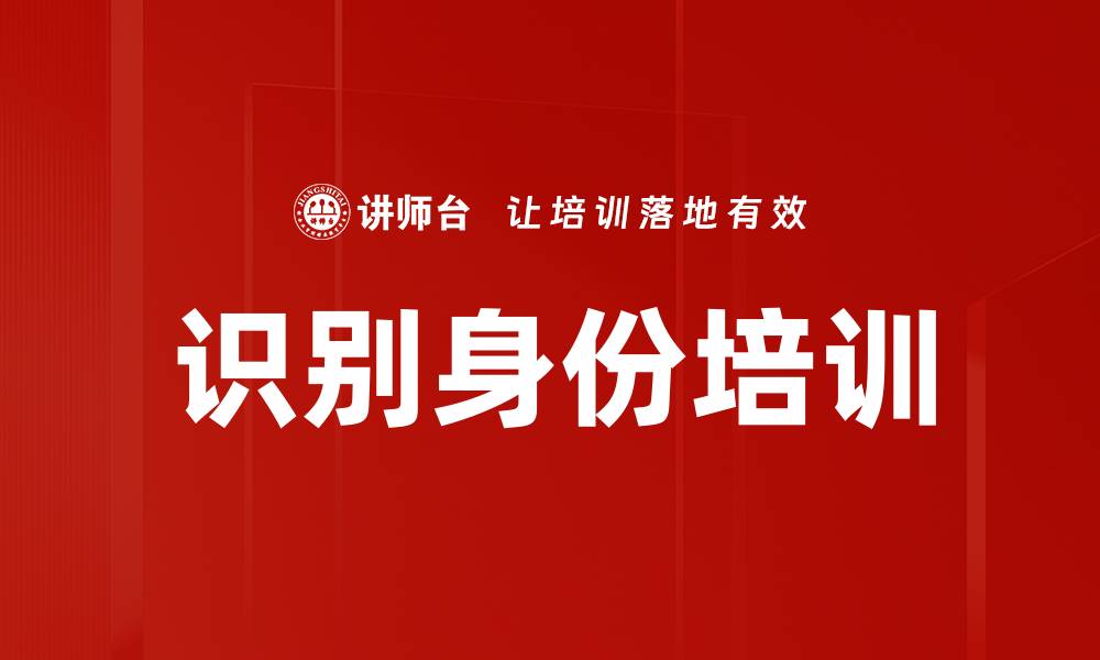 文章识别身份培训的缩略图